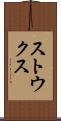 ストウクス Scroll