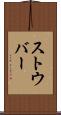ストウバー Scroll