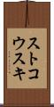 ストコウスキ Scroll