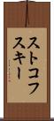 ストコフスキー Scroll