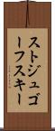 ストジュゴーフスキー Scroll