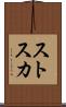 ストスカ Scroll