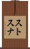 ストスナ Scroll