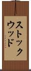 ストックウッド Scroll