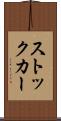 ストック・カー Scroll