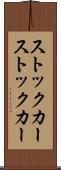 ストックカー Scroll