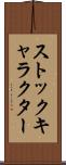ストックキャラクター Scroll