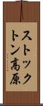 ストックトン高原 Scroll