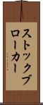 ストックブローカー Scroll