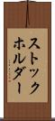 ストックホルダー Scroll