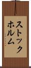 ストックホルム Scroll