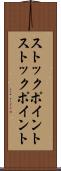 ストックポイント Scroll