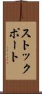 ストックポート Scroll
