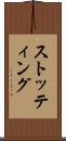 ストッティング Scroll