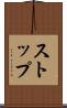 ストップ Scroll