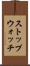 ストップウォッチ Scroll