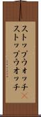 ストップウォッチ(P) Scroll