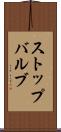 ストップバルブ Scroll