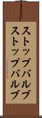 ストップバルブ Scroll