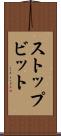 ストップビット Scroll