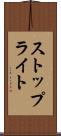 ストップライト Scroll