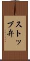 ストップ弁 Scroll