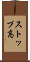 ストップ高 Scroll
