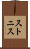 ストニス Scroll