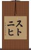 ストニヒ Scroll
