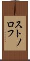 ストノロフ Scroll