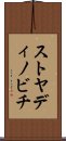 ストヤディノビチ Scroll