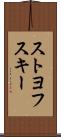 ストヨフスキー Scroll