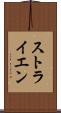 ストライエン Scroll