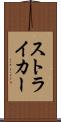 ストライカー Scroll