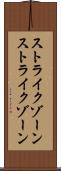 ストライクゾーン Scroll