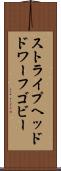 ストライプヘッドドワーフゴビー Scroll