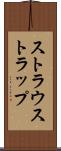 ストラウストラップ Scroll