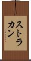 ストラカン Scroll
