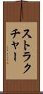 ストラクチャー Scroll