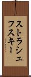 ストラシェフスキー Scroll
