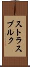 ストラスブルク Scroll