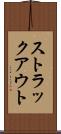ストラックアウト Scroll