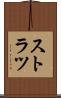 ストラツ Scroll