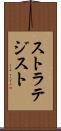 ストラテジスト Scroll