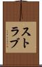 ストラブ Scroll