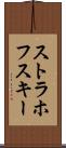 ストラホフスキー Scroll
