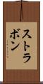 ストラボン Scroll