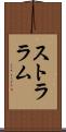ストララム Scroll