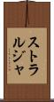 ストラルジャ Scroll