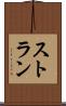 ストラン Scroll